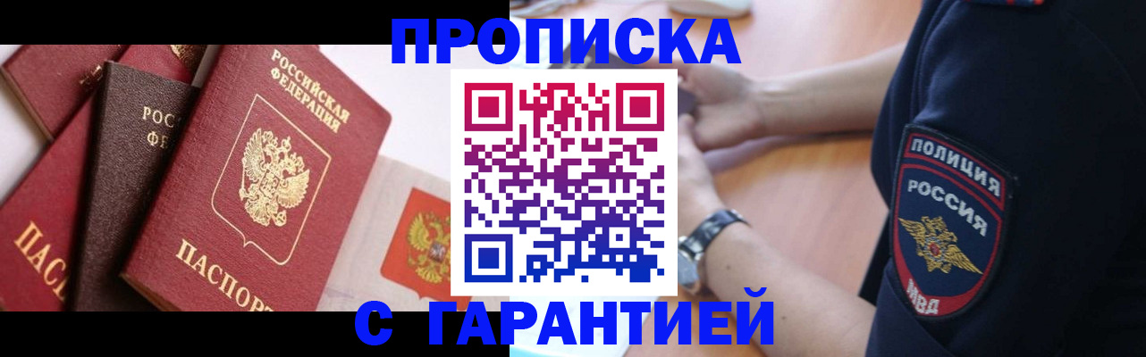 прописка законно в Морозовске